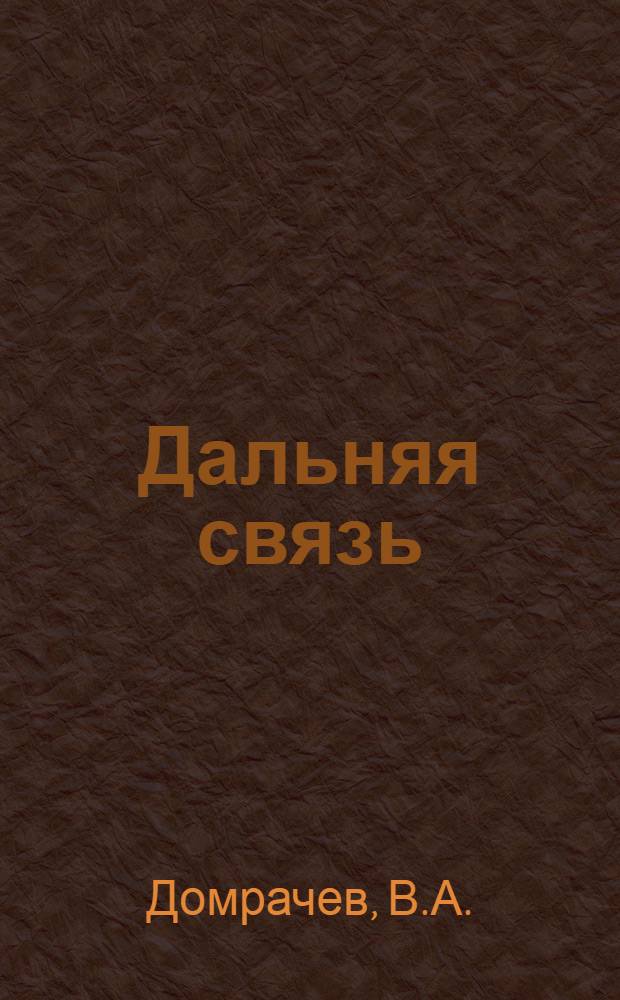 Дальняя связь