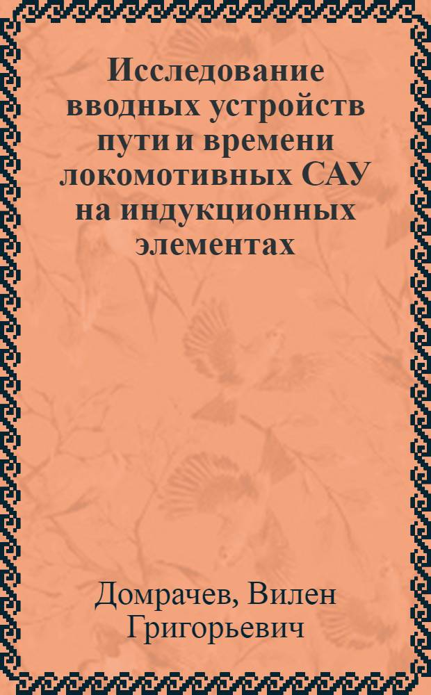 Исследование вводных устройств пути и времени локомотивных САУ на индукционных элементах : Автореферат дис. на соискание учен. степени канд. техн. наук