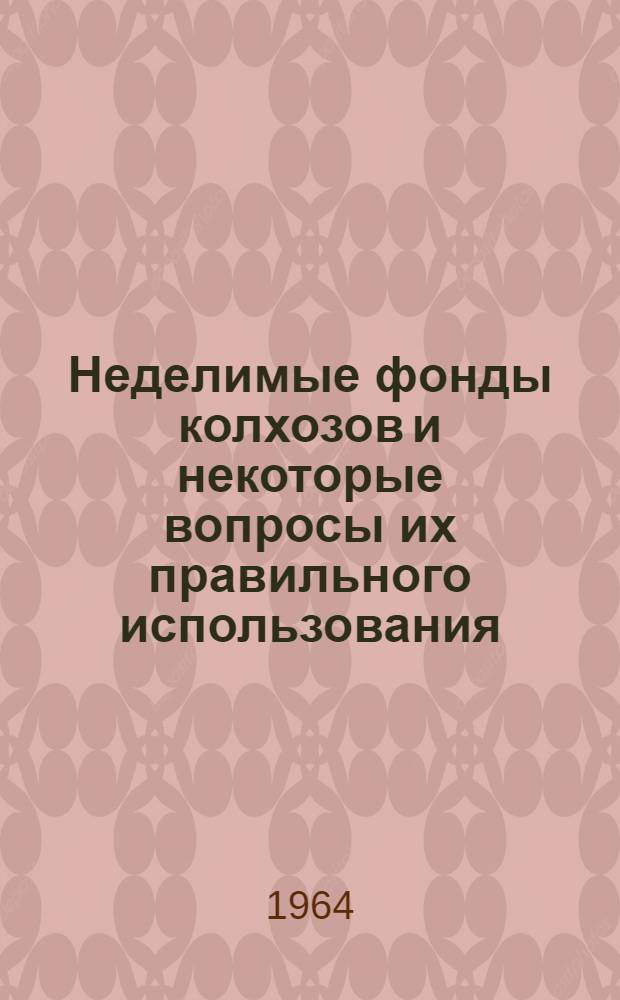Неделимые фонды колхозов и некоторые вопросы их правильного использования : (По материалам Тат. АССР) : Автореферат дис. на соискание учен. степени кандидата экон. наук