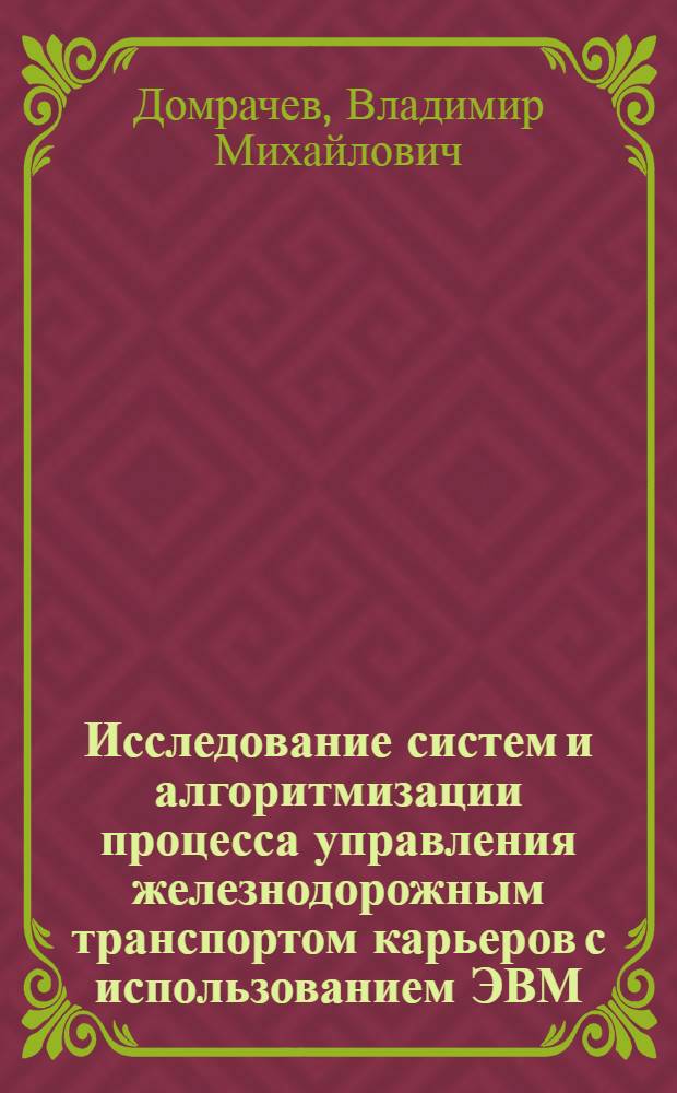 Исследование систем и алгоритмизации процесса управления железнодорожным транспортом карьеров с использованием ЭВМ : Автореферат дис. на соискание учен. степени канд. техн. наук : (255)