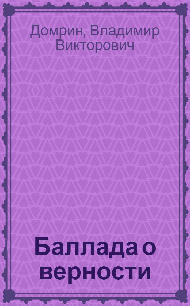 Баллада о верности
