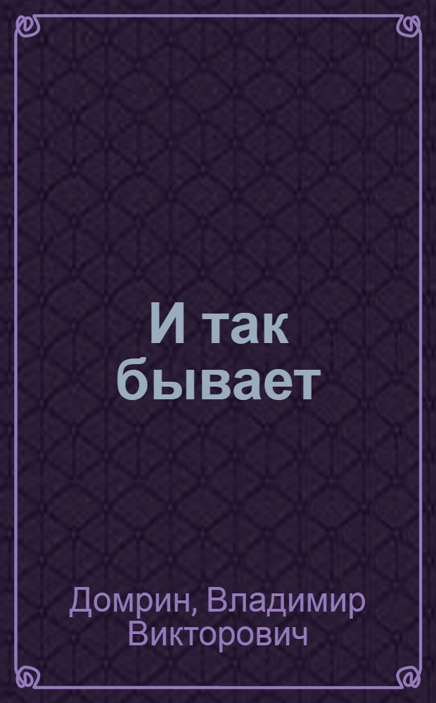 И так бывает : Стихи : Для детей