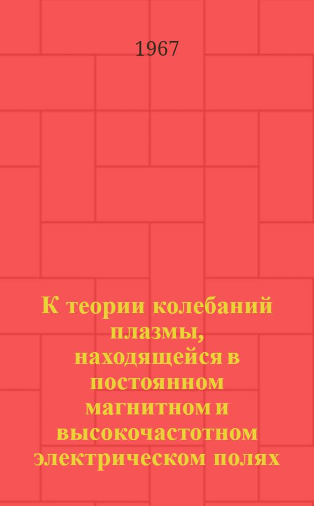К теории колебаний плазмы, находящейся в постоянном магнитном и высокочастотном электрическом полях