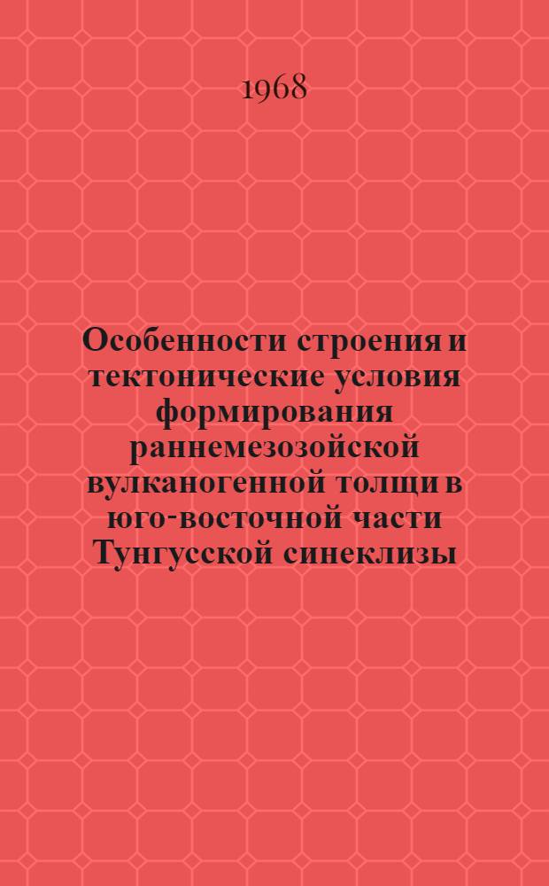 Особенности строения и тектонические условия формирования раннемезозойской вулканогенной толщи в юго-восточной части Тунгусской синеклизы : Автореферат дис. на соискание учен. степени канд. геол.-минерал. наук : (123)
