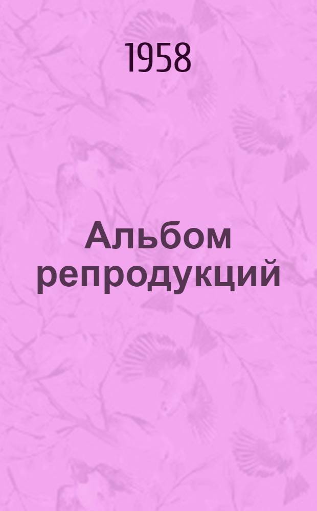 [Альбом репродукций]