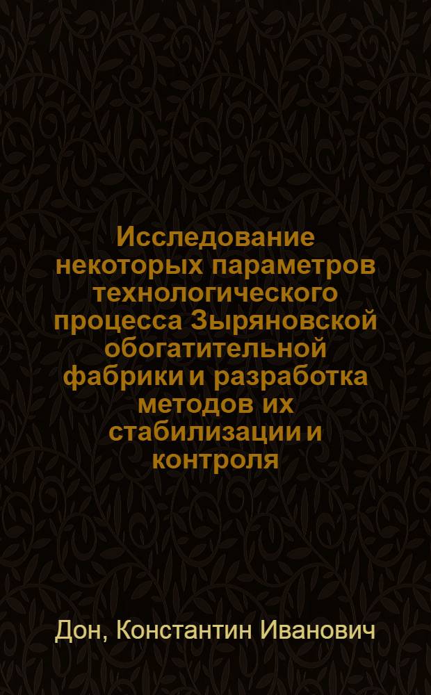 Исследование некоторых параметров технологического процесса Зыряновской обогатительной фабрики и разработка методов их стабилизации и контроля : Автореферат дис., представл. на соискание учен. степени кандидата техн. наук