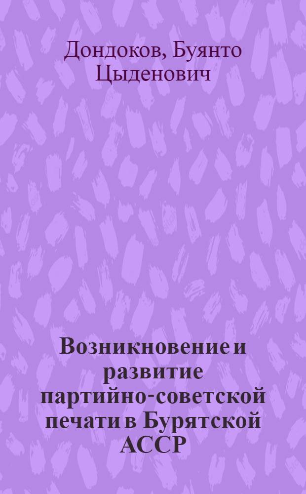 Возникновение и развитие партийно-советской печати в Бурятской АССР (1923-1937 гг.) : Автореферат дис. на соискание учен. степени кандидата ист. наук