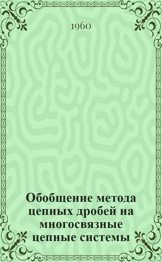 Обобщение метода цепных дробей на многосвязные цепные системы : Автореферат дис., представл. на соискание учен. степени кандидата техн. наук