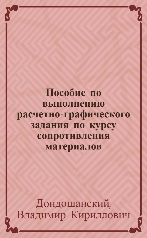 Пособие по выполнению расчетно-графического задания по курсу сопротивления материалов : Расчет вала
