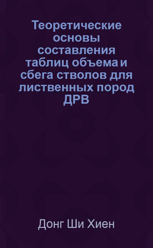 Теоретические основы составления таблиц объема и сбега стволов для лиственных пород ДРВ : Автореф. дис. на соискание учен. степени д-ра с.-х. наук