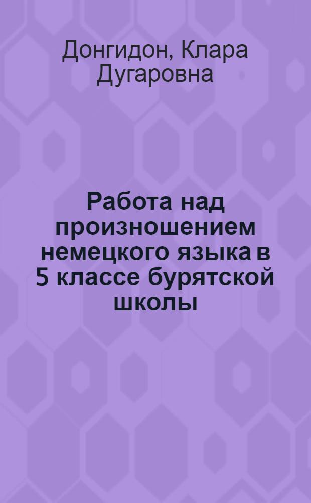 Работа над произношением немецкого языка в 5 классе бурятской школы : Автореферат дис. на соискание учен. степени канд. пед. наук