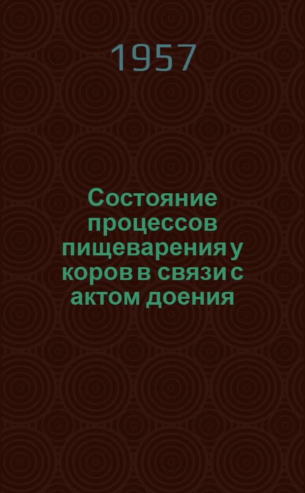 Состояние процессов пищеварения у коров в связи с актом доения : Автореферат дис. на соискание учен. степени кандидата биолог. наук