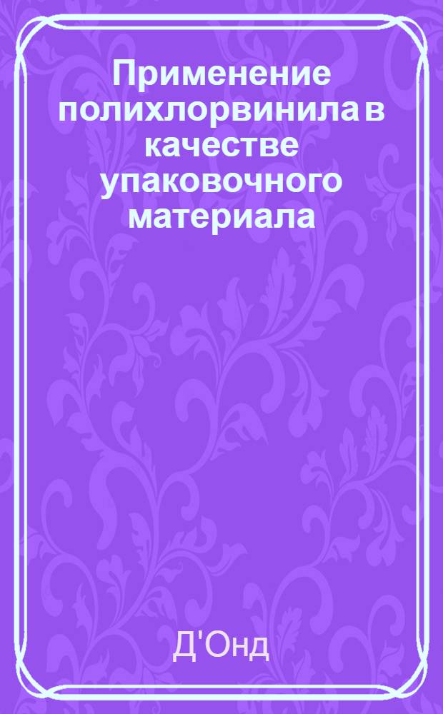 Применение полихлорвинила в качестве упаковочного материала