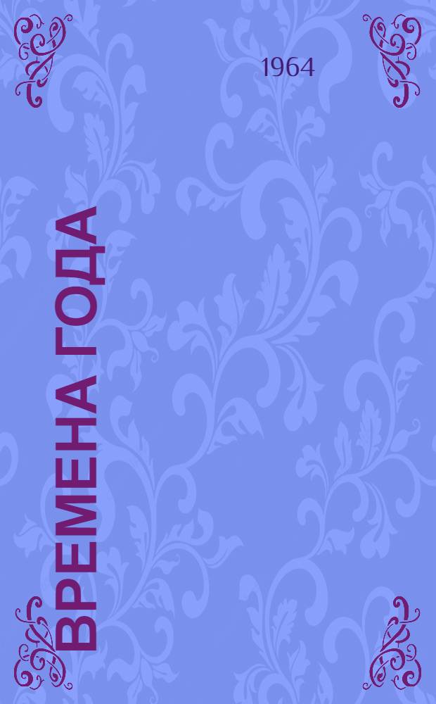 Времена года : Поэма