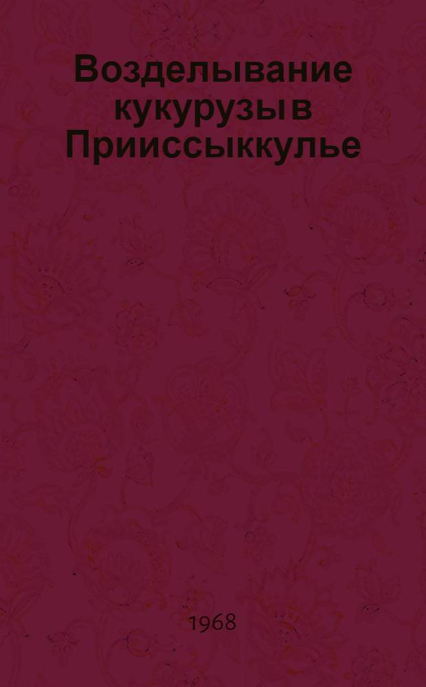 Возделывание кукурузы в Прииссыккулье : Автореферат дис. на соискание учен. степени канд. с.-х. наук : (530)