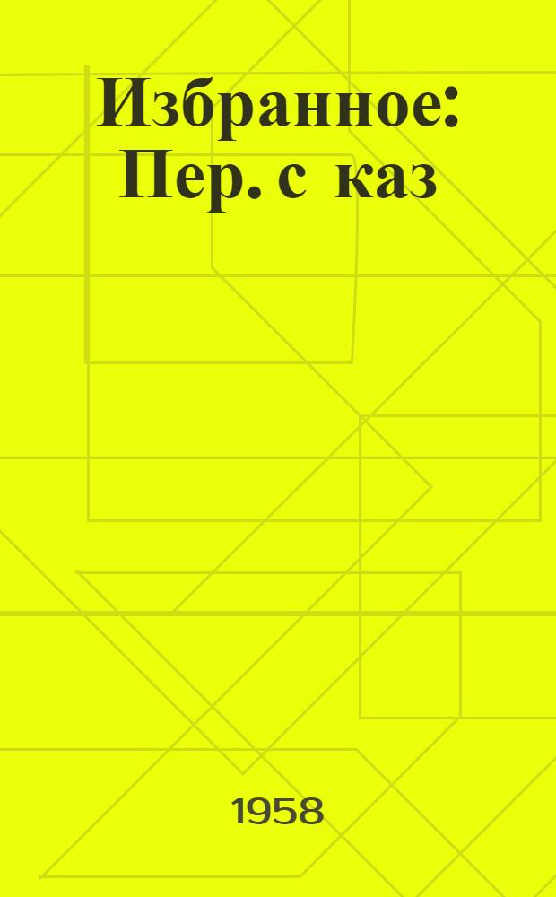 Избранное : Пер. с каз