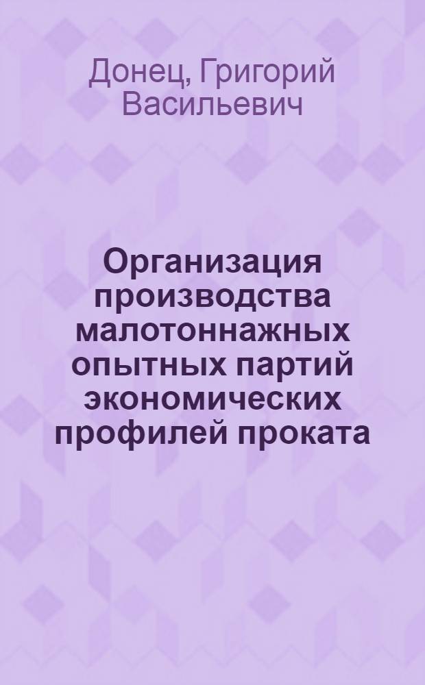 Организация производства малотоннажных опытных партий экономических профилей проката