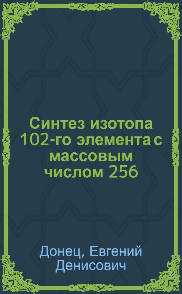 Синтез изотопа 102-го элемента с массовым числом 256