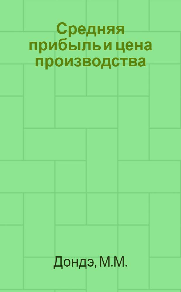 Средняя прибыль и цена производства : Конспект лекции