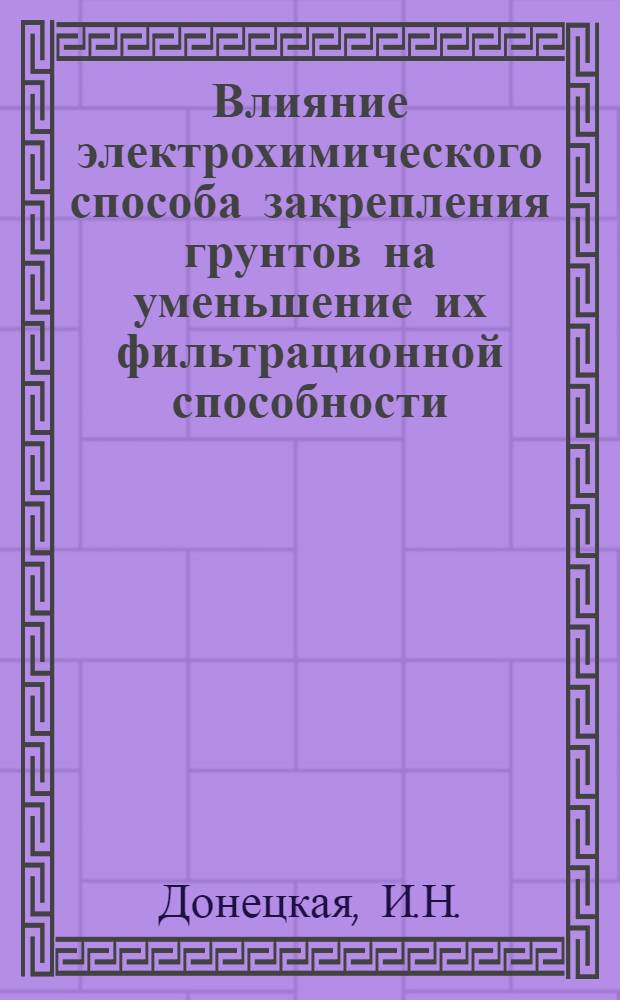 Влияние электрохимического способа закрепления грунтов на уменьшение их фильтрационной способности : Автореферат дис. на соискание учен. степени кандидата техн. наук