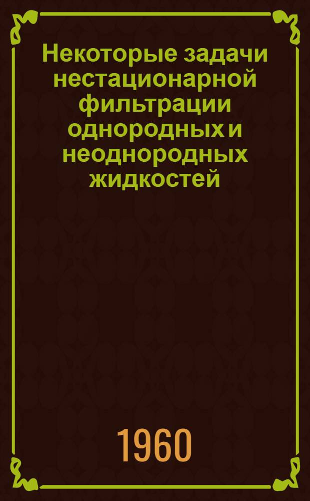 Некоторые задачи нестационарной фильтрации однородных и неоднородных жидкостей : Автореферат дис., представл. на соискание учен. степени кандидата техн. наук