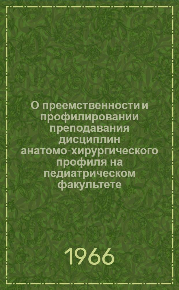 О преемственности и профилировании преподавания дисциплин анатомо-хирургического профиля на педиатрическом факультете : Учеб.-метод. конференция : Программа и тезисы