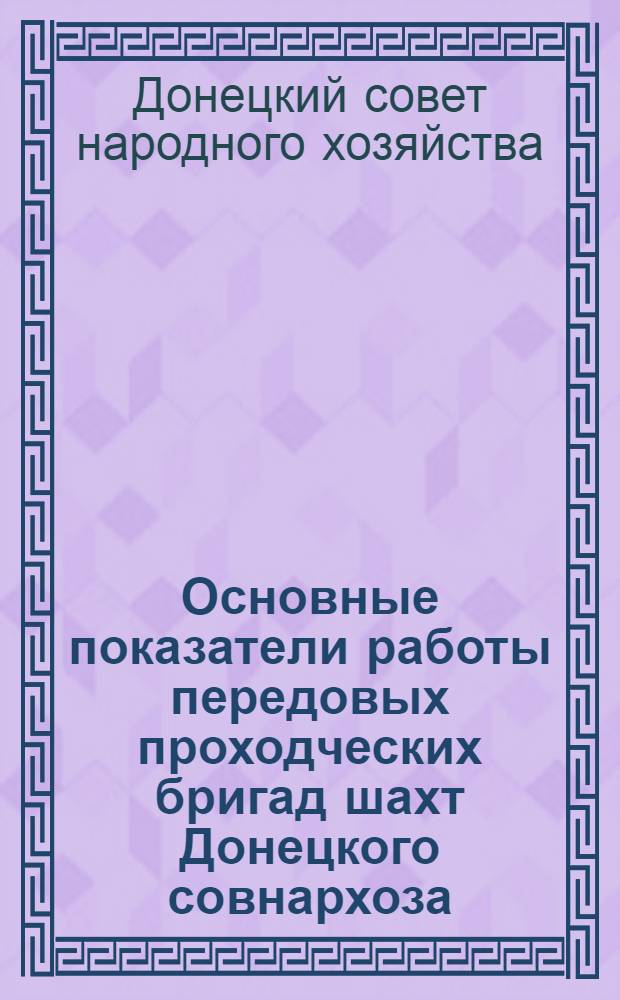 Основные показатели работы передовых проходческих бригад шахт Донецкого совнархоза