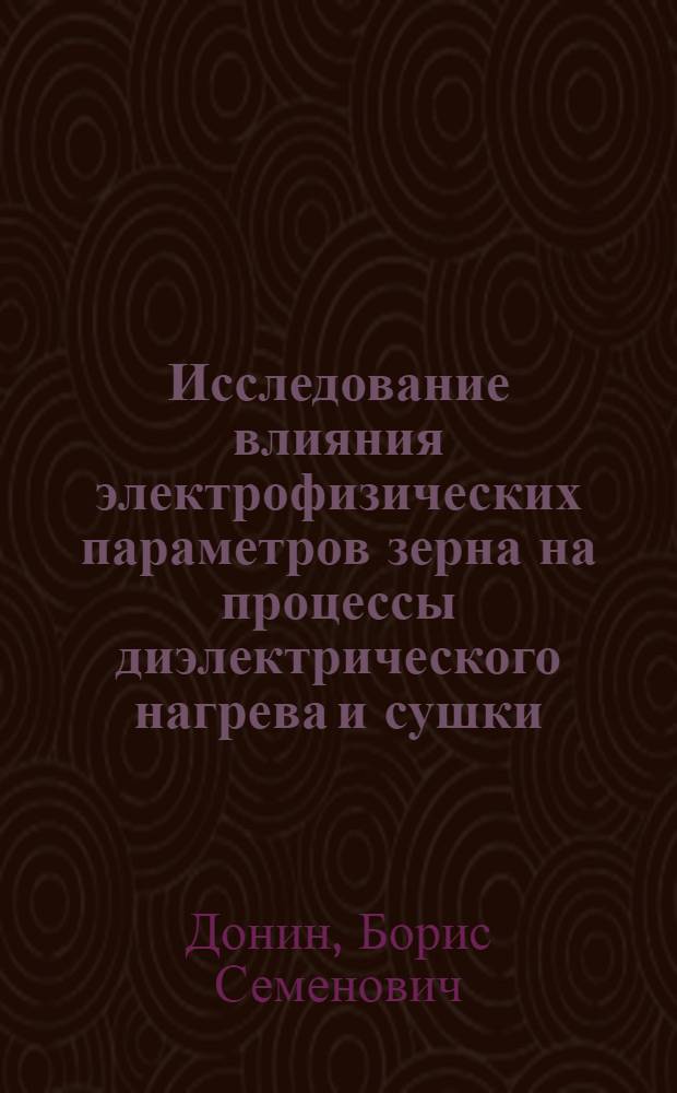 Исследование влияния электрофизических параметров зерна на процессы диэлектрического нагрева и сушки : Автореферат дис. на соискание учен. степени кандидата техн. наук