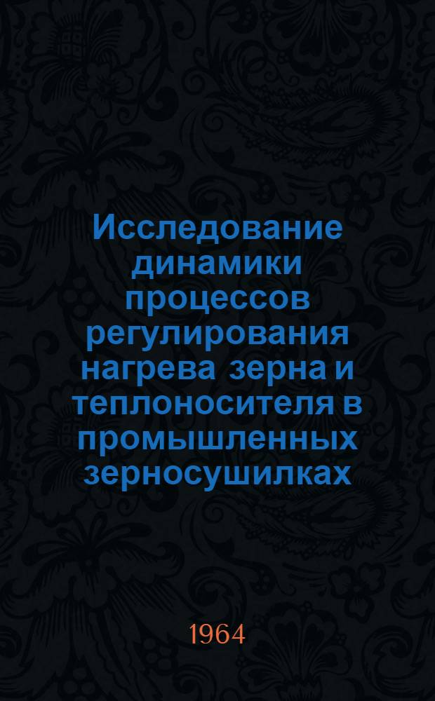 Исследование динамики процессов регулирования нагрева зерна и теплоносителя в промышленных зерносушилках : Автореферат дис. на соискание учен. степени кандидата техн. наук
