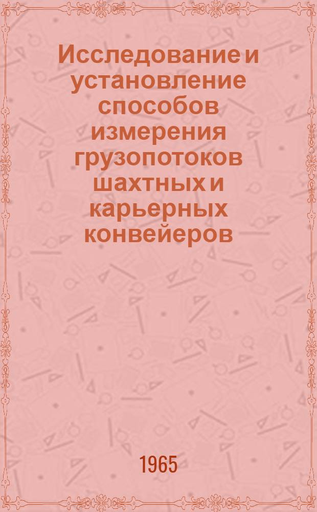 Исследование и установление способов измерения грузопотоков шахтных и карьерных конвейеров : Автореферат дис. работы на соискание учен. степени кандидата техн. наук