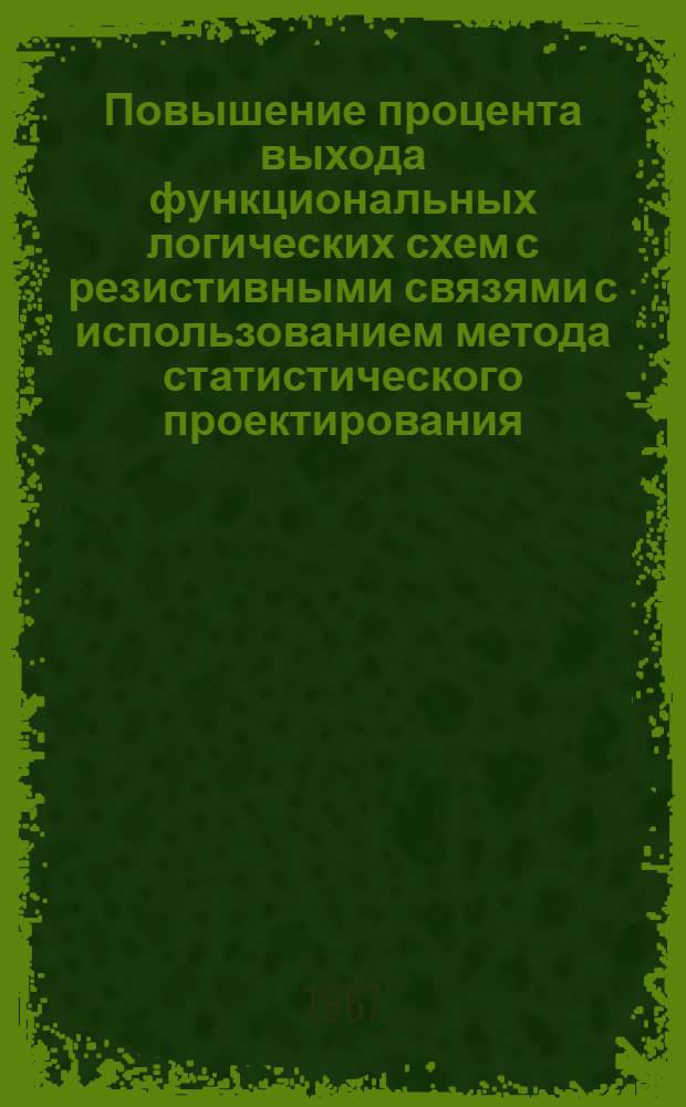 Повышение процента выхода функциональных логических схем с резистивными связями с использованием метода статистического проектирования : Автореферат дис. на соискание учен. степени канд. техн. наук