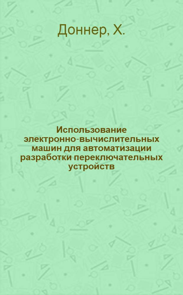 Использование электронно-вычислительных машин для автоматизации разработки переключательных устройств