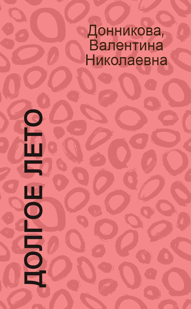 Долгое лето : Рассказы : Для ст. дошкольного возраста