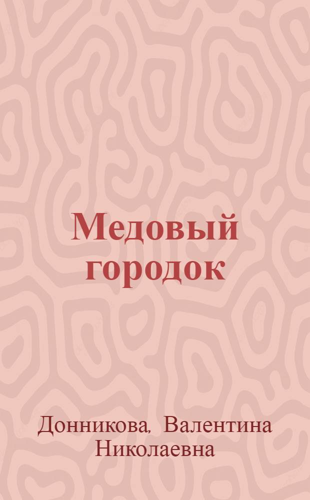 Медовый городок : Стихи