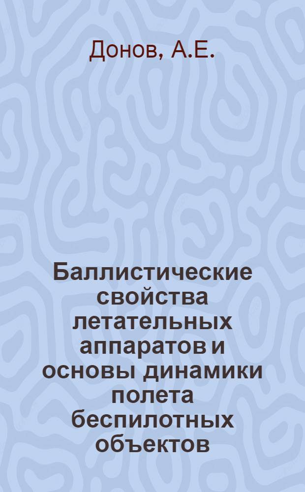 Баллистические свойства летательных аппаратов и основы динамики полета беспилотных объектов