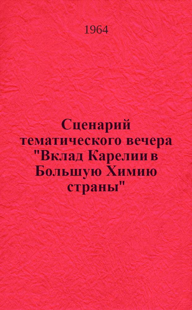 Сценарий тематического вечера "Вклад Карелии в Большую Химию страны"
