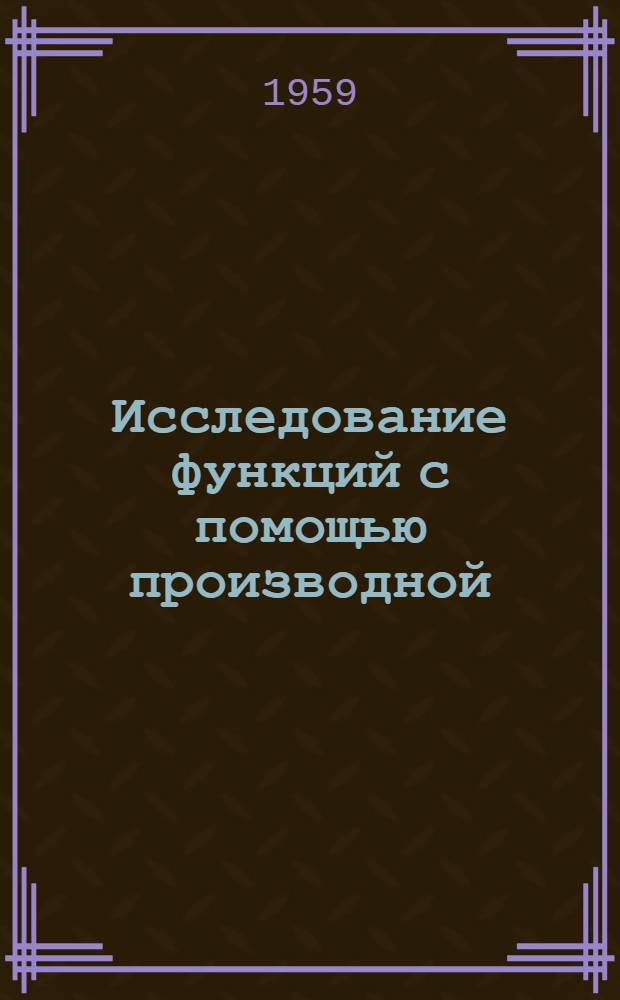 Исследование функций с помощью производной