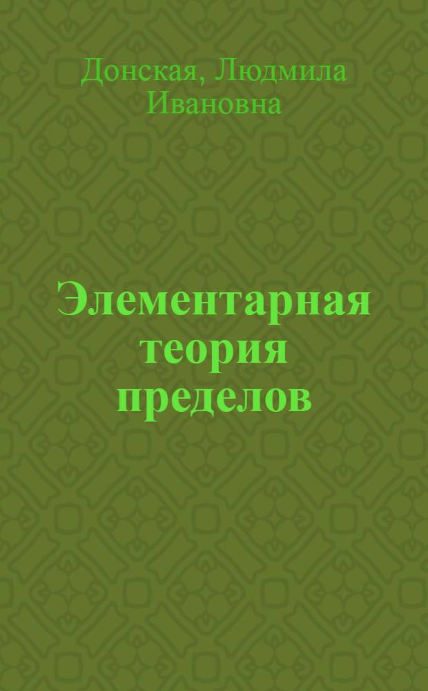 Элементарная теория пределов