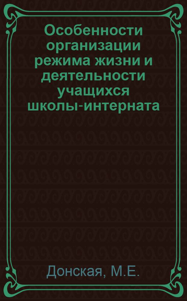 Особенности организации режима жизни и деятельности учащихся школы-интерната : (На основе эксперим. работы в 4-6 классах) : Автореферат дис. на соискание учен. степени кандидата пед. наук