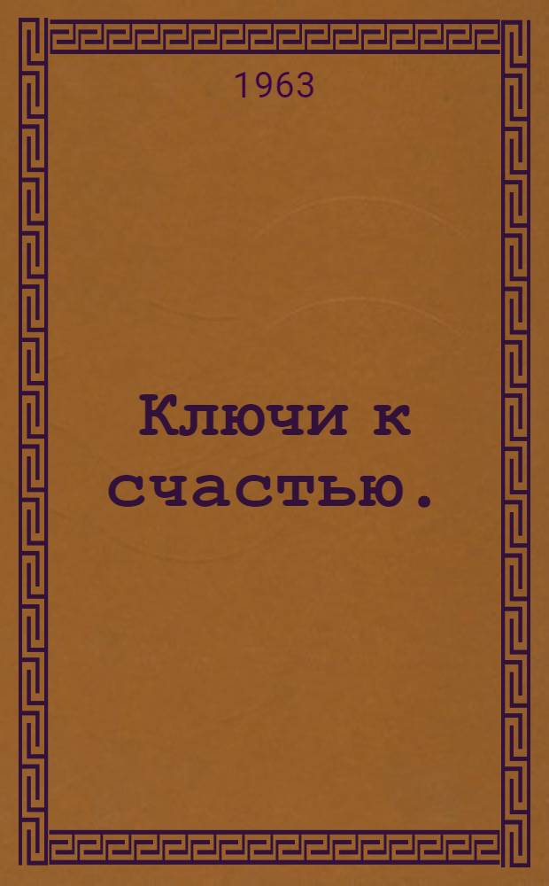Ключи к счастью. (На трудных путях) : Драма в 4 актах, 10 карт