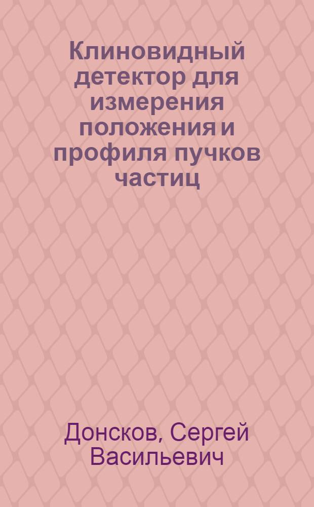 Клиновидный детектор для измерения положения и профиля пучков частиц