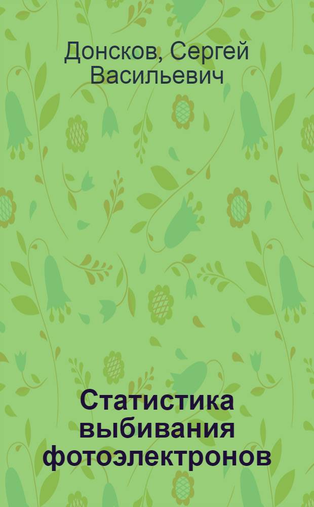 Статистика выбивания фотоэлектронов