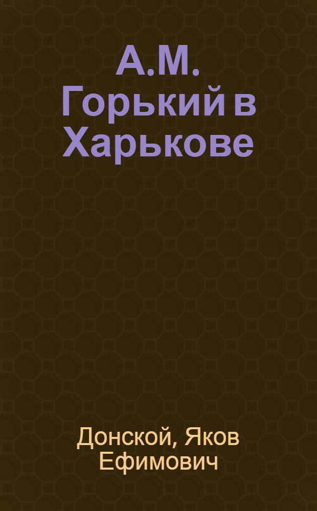 А.М. Горький в Харькове