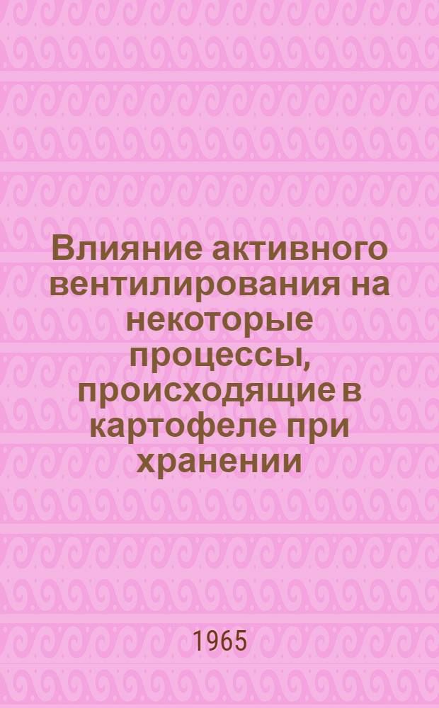 Влияние активного вентилирования на некоторые процессы, происходящие в картофеле при хранении : Автореферат дис. на соискание учен. степени кандидата техн. наук
