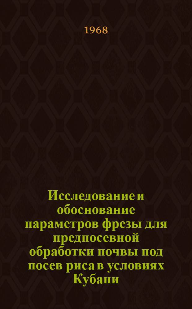Исследование и обоснование параметров фрезы для предпосевной обработки почвы под посев риса в условиях Кубани : Автореферат дис. на соискание учен. степени канд. техн. наук : (412)
