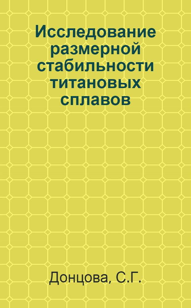 Исследование размерной стабильности титановых сплавов : Автореферат дис. на соискание учен. степени канд. техн. наук