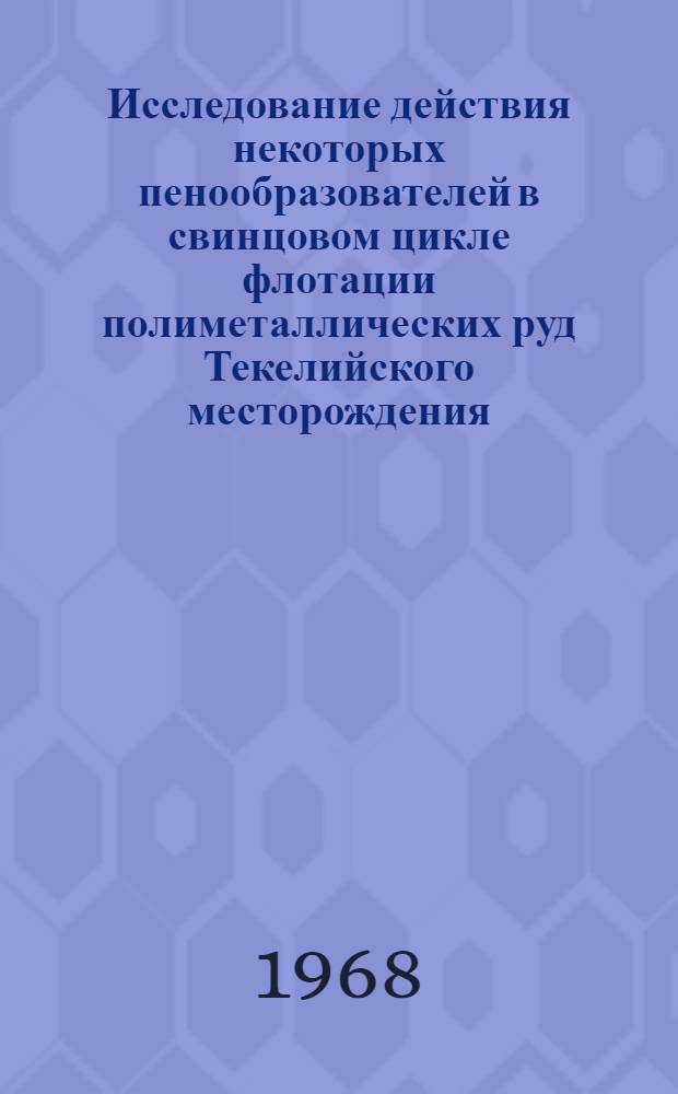 Исследование действия некоторых пенообразователей в свинцовом цикле флотации полиметаллических руд Текелийского месторождения : Автореферат дис. на соискание учен. степени канд. техн. наук : (317)