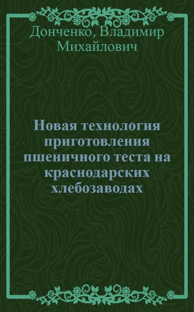 Новая технология приготовления пшеничного теста на краснодарских хлебозаводах