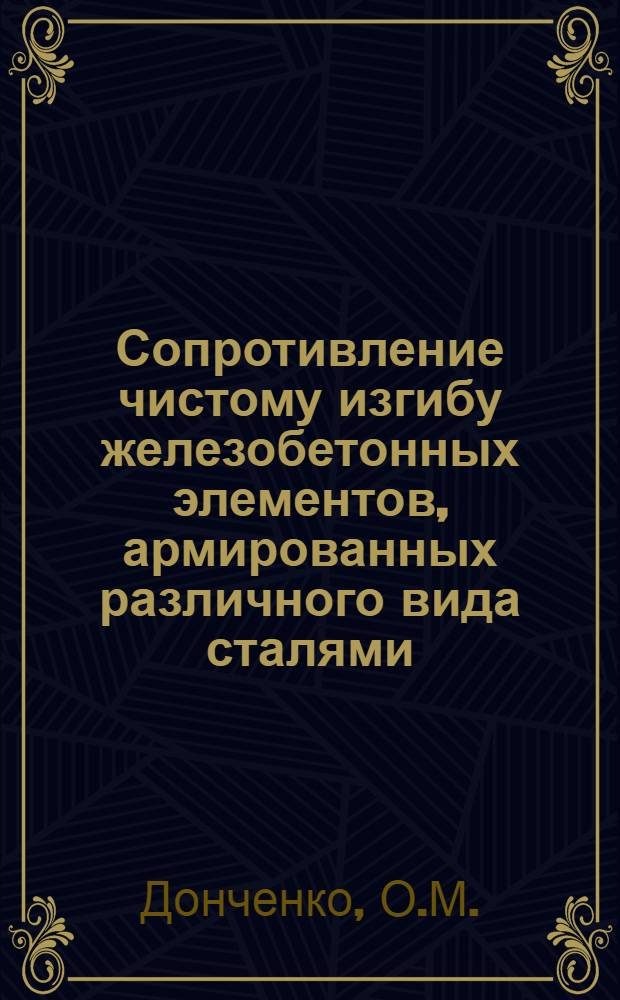 Сопротивление чистому изгибу железобетонных элементов, армированных различного вида сталями : Автореферат дис. на соискание учен. степени канд. техн. наук