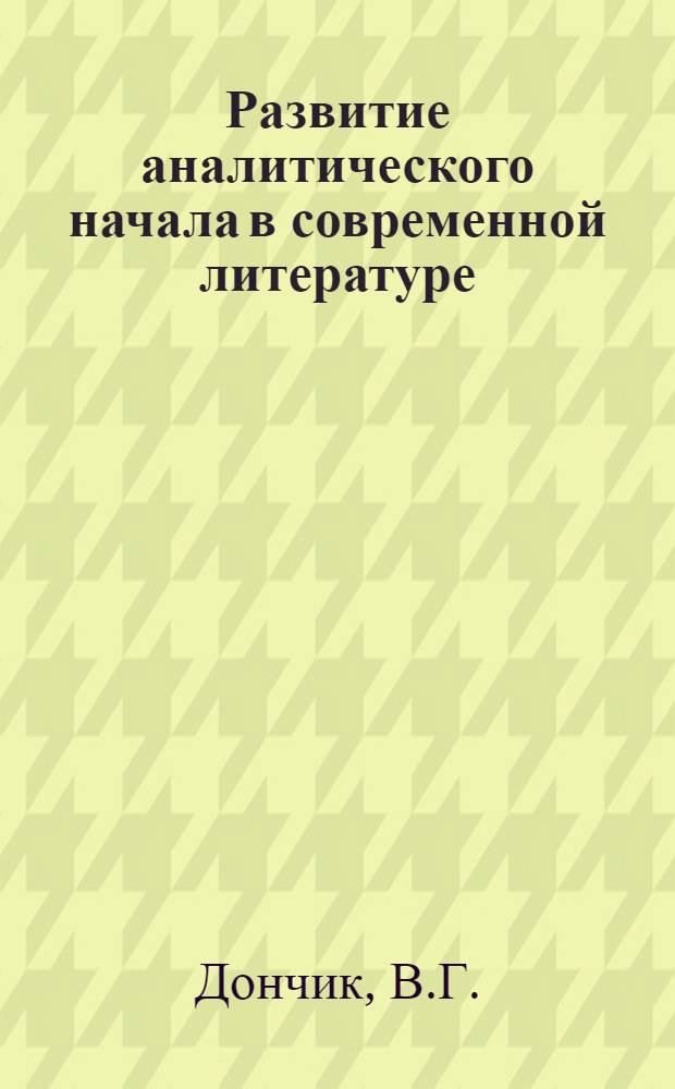 Развитие аналитического начала в современной литературе : (Из наблюдений над укр. прозой 50-60 гг.) : Автореферат дис. на соискание учен. степени канд. филол. наук